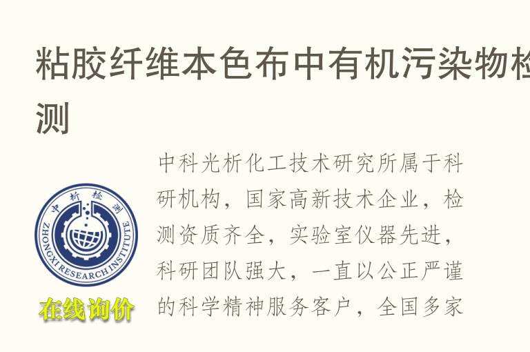 粘胶纤维本色布中有机污染物<font color='red'>检测</font>