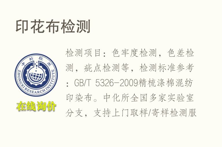 <font color='red'>印花</font>布检测