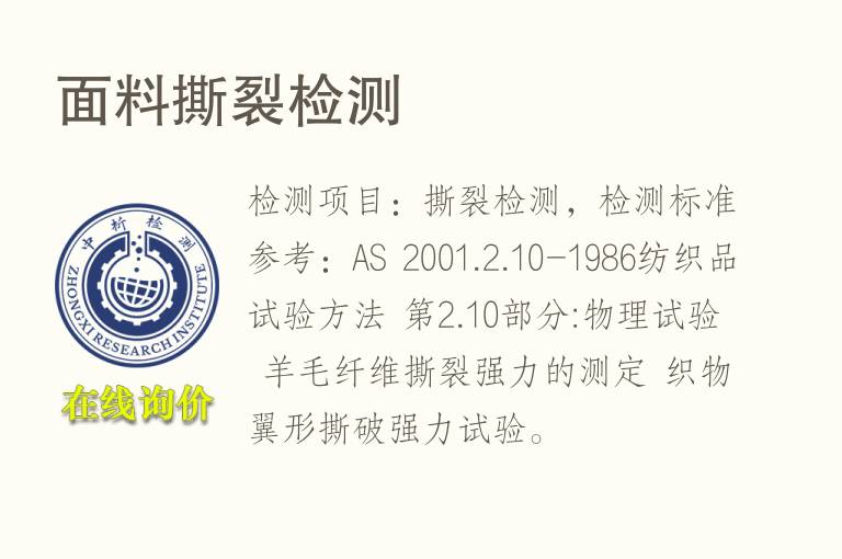 <font color='red'>面料</font>撕裂检测