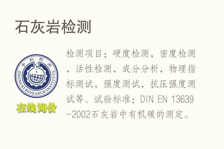 <font color='red'>石</font>灰岩检测