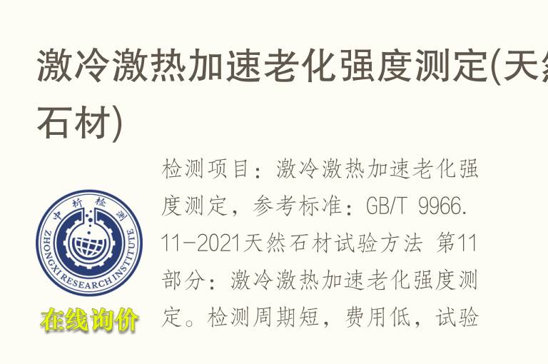 激冷激热加速老化强度测定(天然<font color='red'>石材</font>)