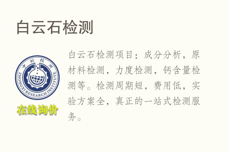 白云<font color='red'>石</font>检测