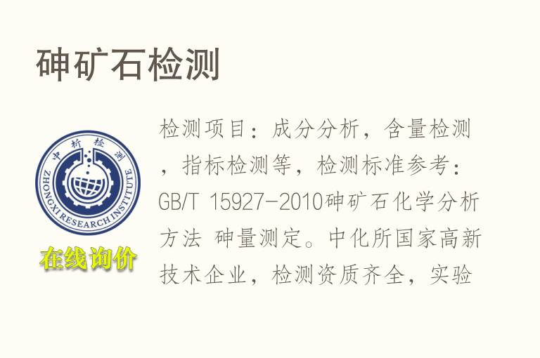 砷矿<font color='red'>石</font>检测