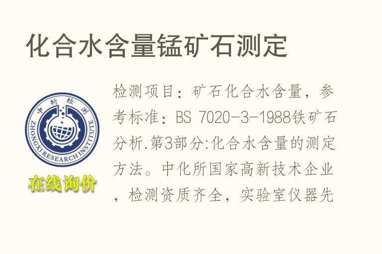 化合水含量锰矿<font color='red'>石</font>测定
