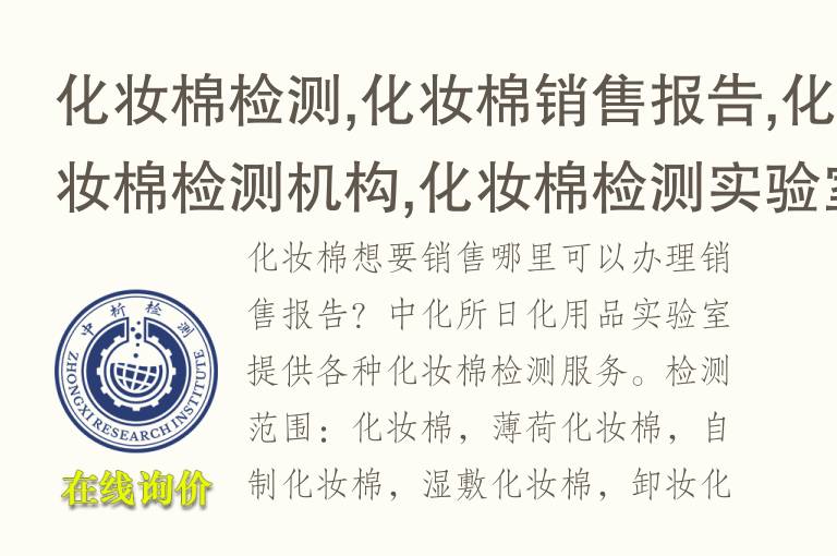 化妆棉检测,化妆棉<font color='red'>销售报告</font>,化妆棉检测机构,化妆棉检测实验室