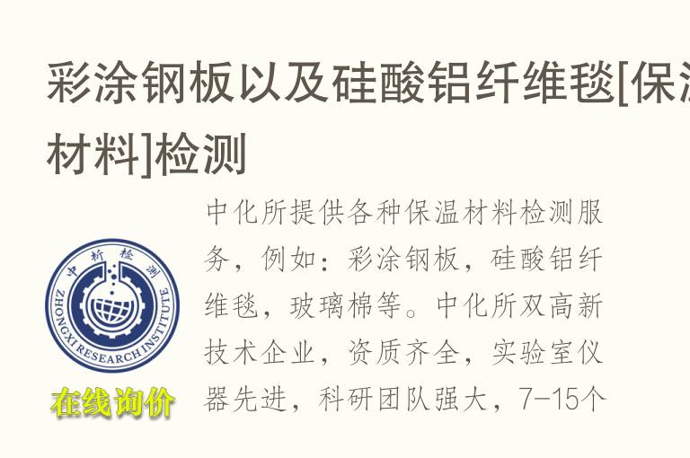 彩涂钢板以及硅酸铝纤维毯[保温材料]<font color='red'>检测</font>