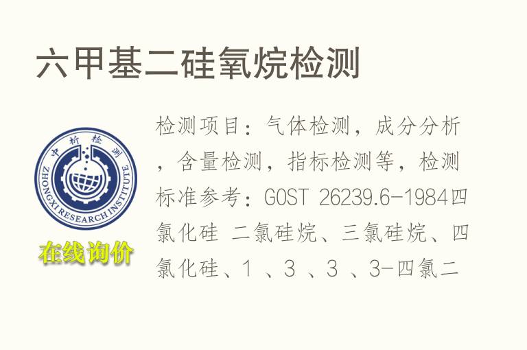 六<font color='red'>甲基</font>二硅氧烷检测