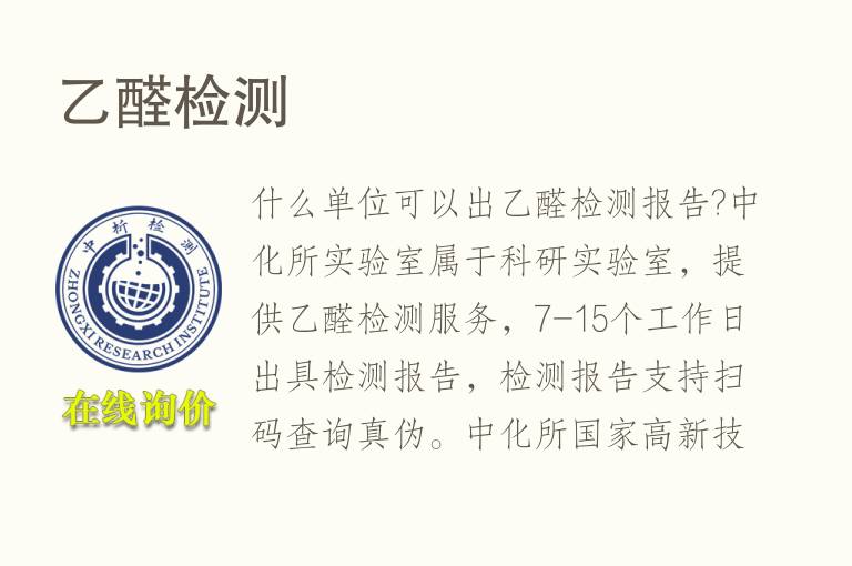乙<font color='red'>醛</font>检测