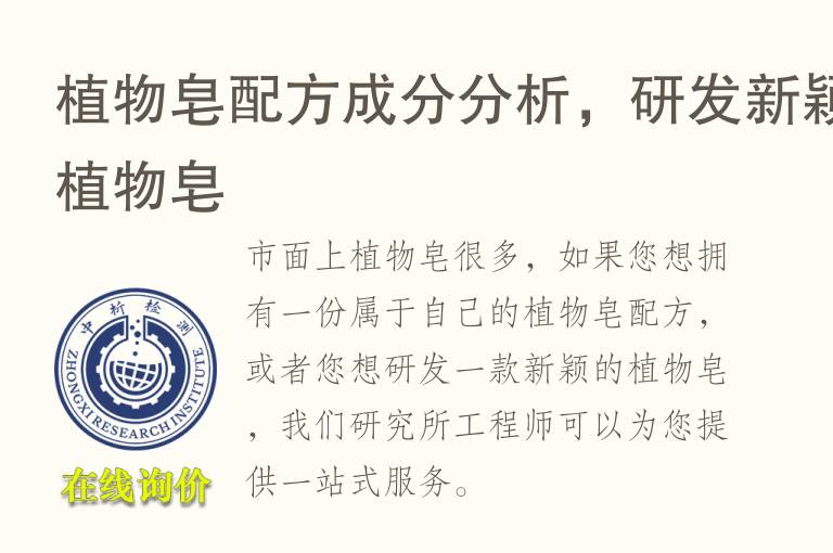 植物皂配方成分分析，<font color='red'>研发</font>新颖植物皂