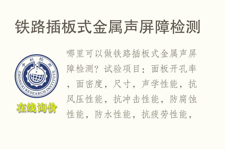 铁路插板式<font color='red'>金属</font>声屏障检测