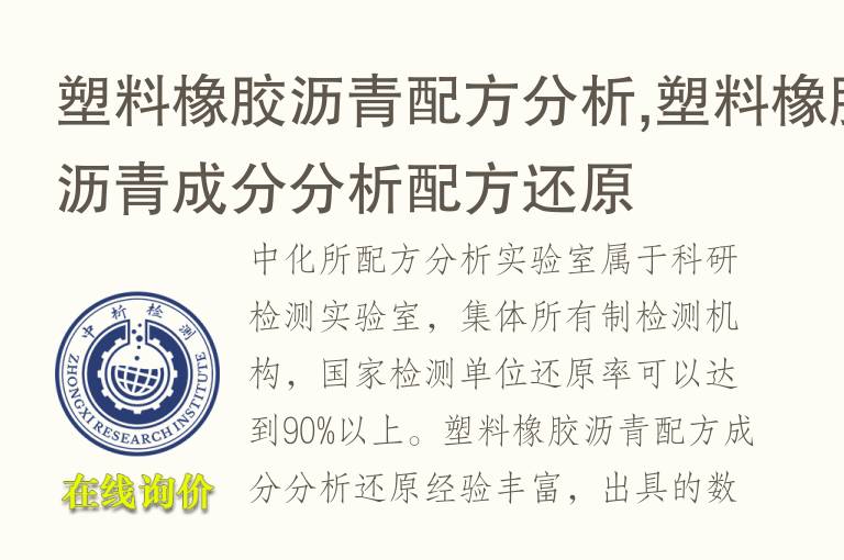 <font color='red'>塑料橡胶</font>沥青配方分析,<font color='red'>塑料橡胶</font>沥青成分分析配方还原