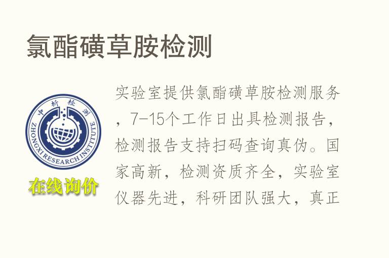 <font color='red'>氯</font>酯磺草胺检测