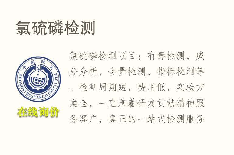 <font color='red'>氯</font>硫磷检测