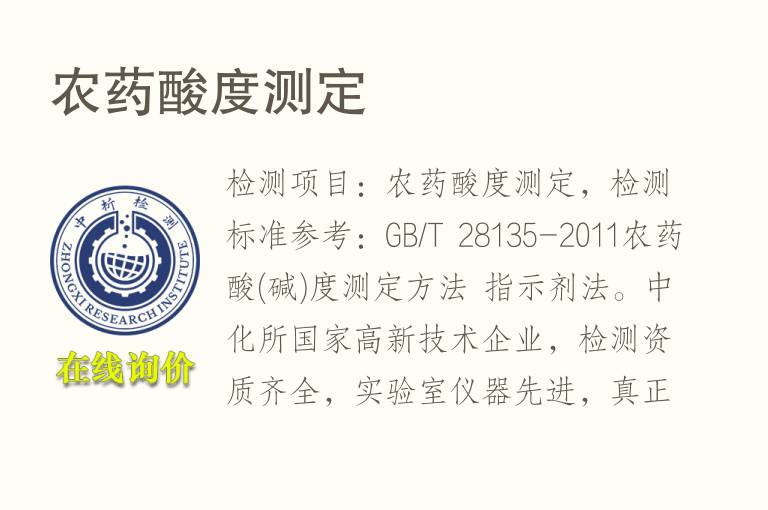 <font color='red'>农药</font>酸度测定