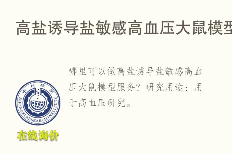 高盐诱导盐敏感高<font color='red'>血</font>压大鼠模型