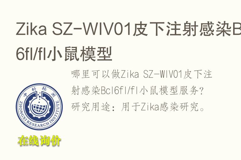 Zika SZ-WIV01皮下注射感染Bcl6fl/fl小鼠<font color='red'>模型</font>