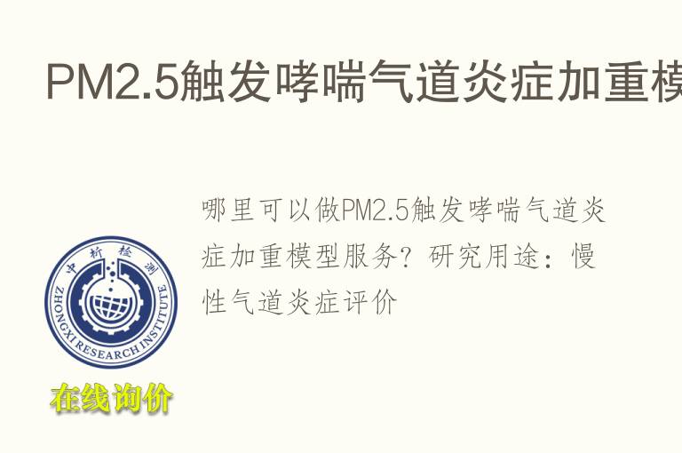 PM2.5触发哮喘气道炎症加重<font color='red'>模型</font>