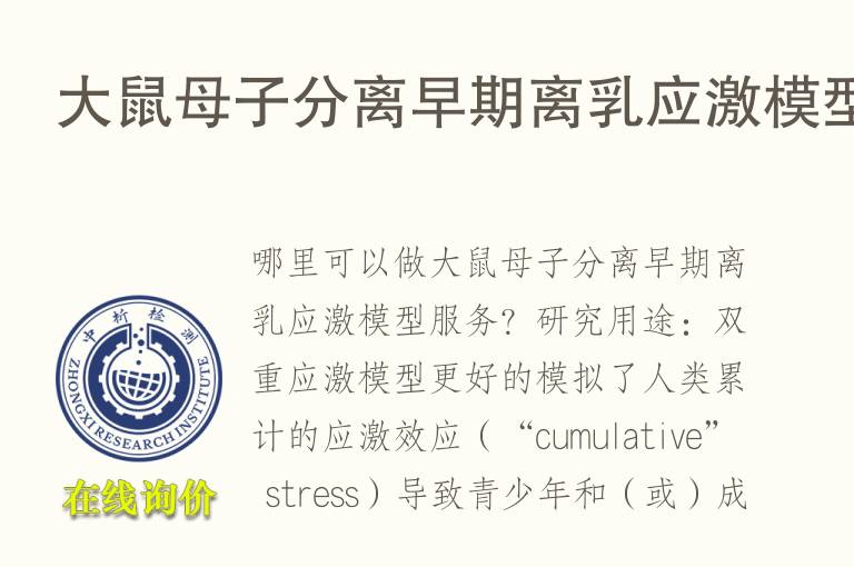 大鼠母子<font color='red'>分离</font>早期离乳应激模型