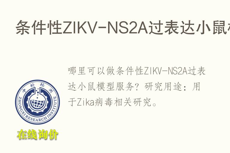 条件性ZIKV-NS2A过表达小鼠<font color='red'>模型</font>