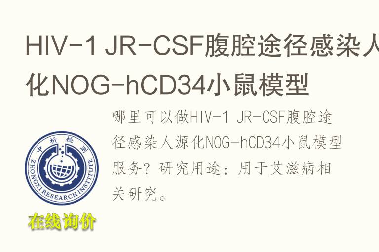 HIV-1 JR-CSF腹腔途径感染人源化NOG-hCD34小鼠<font color='red'>模型</font>