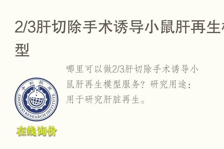 2/3肝切除手术诱导小鼠肝再生<font color='red'>模型</font>