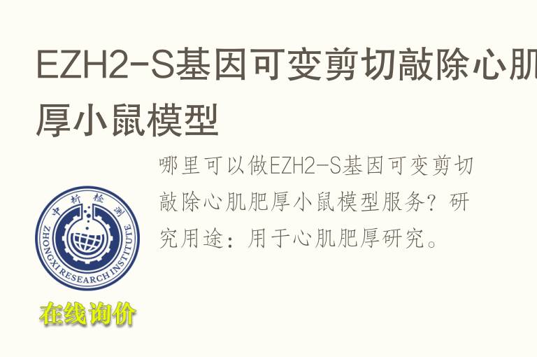 EZH2-S<font color='red'>基因</font>可变剪切敲除心肌肥厚小鼠模型