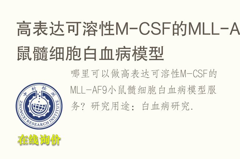 高表达可溶性M-CSF的MLL-AF9小鼠髓细胞白血病<font color='red'>模型</font>