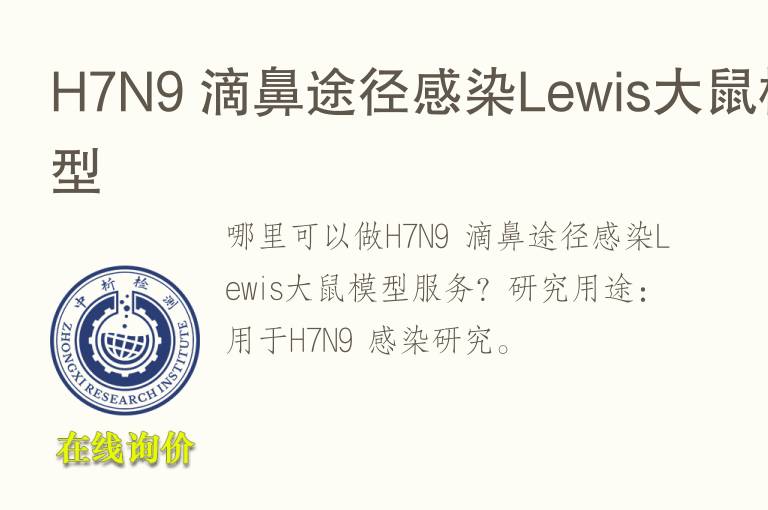 H7N9 滴鼻途径感染Lewis大鼠<font color='red'>模型</font>