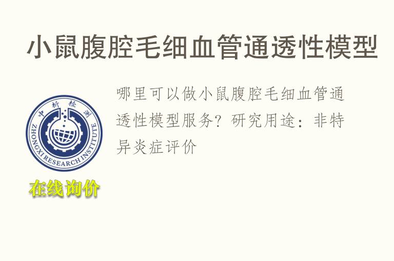 小鼠腹腔毛细血管通透性<font color='red'>模型</font>