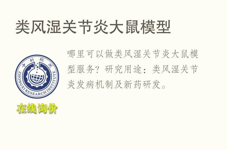 类风湿关节炎大鼠<font color='red'>模型</font>