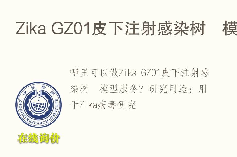 Zika GZ01皮下注射感染树鼩<font color='red'>模型</font>
