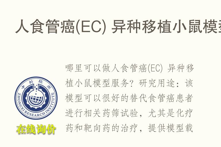 人食管癌(EC) 异种移植小鼠<font color='red'>模型</font>