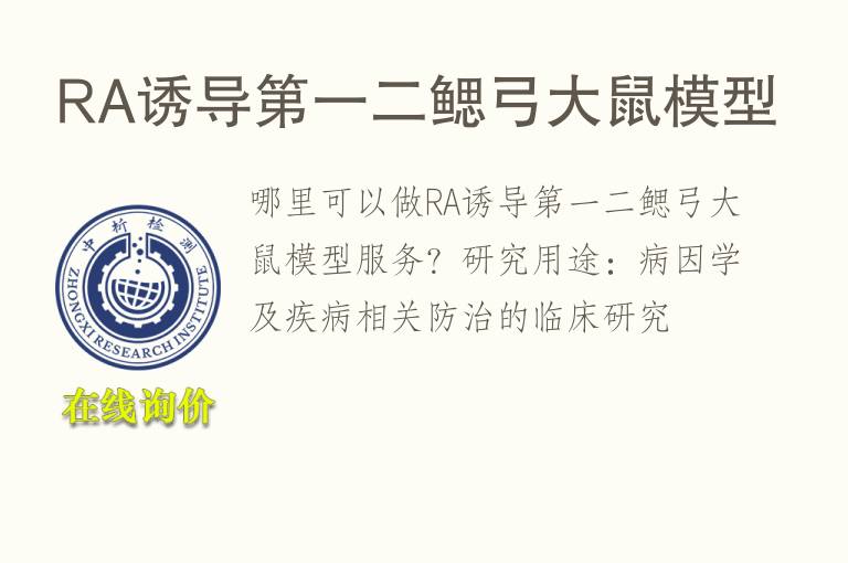 RA诱导第一二鳃弓大鼠<font color='red'>模型</font>