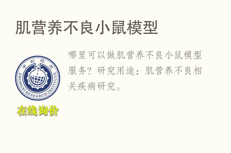 肌营养不良小鼠<font color='red'>模型</font>