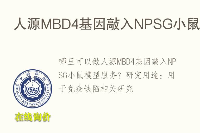 人源MBD4基因敲入NPSG小鼠<font color='red'>模型</font>