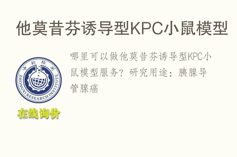他莫昔芬诱导型KPC小鼠<font color='red'>模型</font>