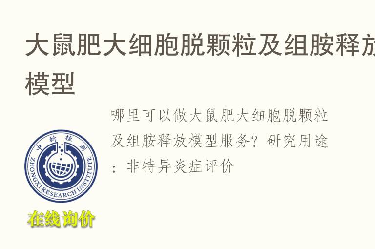 大鼠肥大细胞脱颗粒及组胺释放<font color='red'>模型</font>