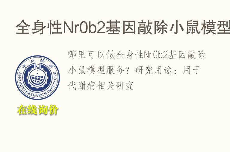 全身性Nr0b2基因敲除小鼠<font color='red'>模型</font>