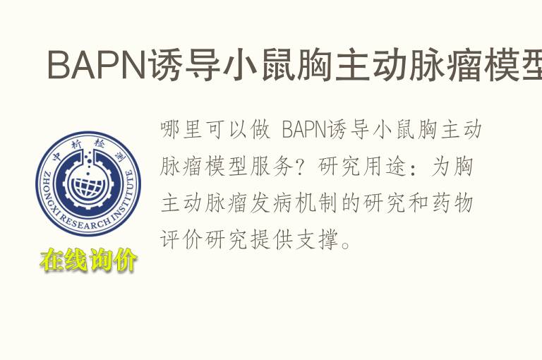  BAPN诱导小鼠胸主动脉瘤<font color='red'>模型</font>