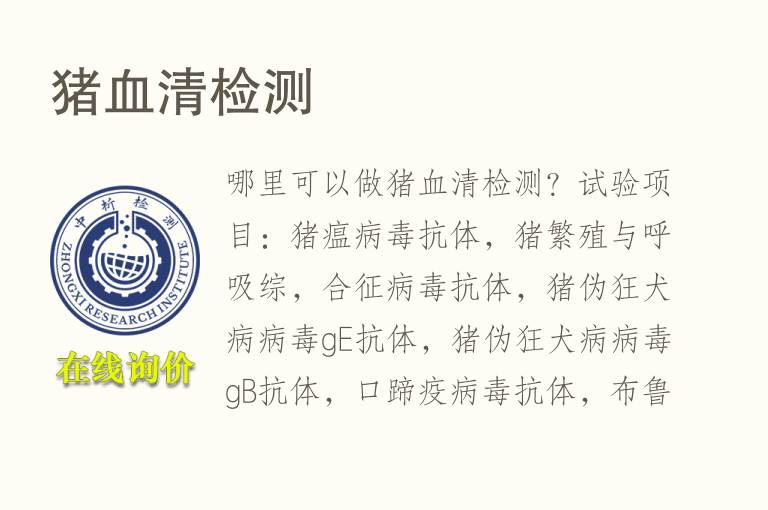 猪<font color='red'>血清</font>检测