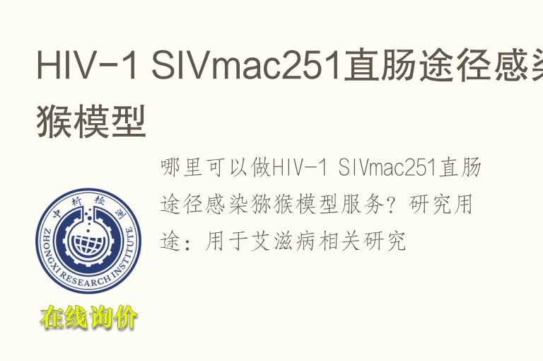 HIV-1 SIVmac251直肠途径感染猕猴<font color='red'>模型</font>
