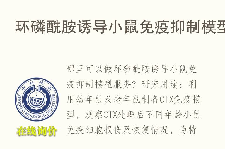 环磷酰胺诱导小鼠免疫抑制<font color='red'>模型</font>