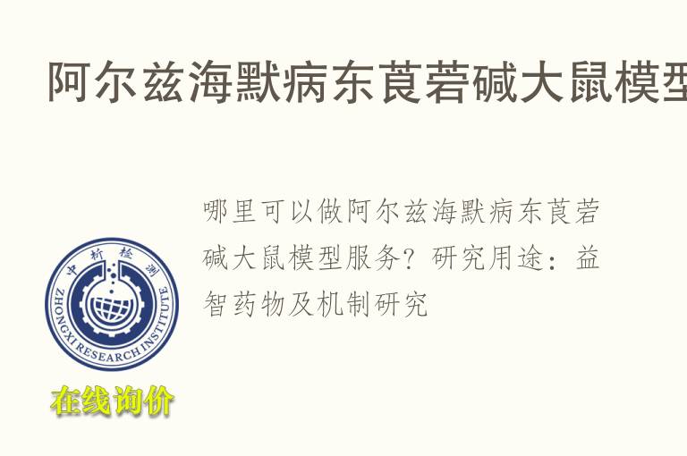阿尔兹海默病东莨菪碱大鼠<font color='red'>模型</font>