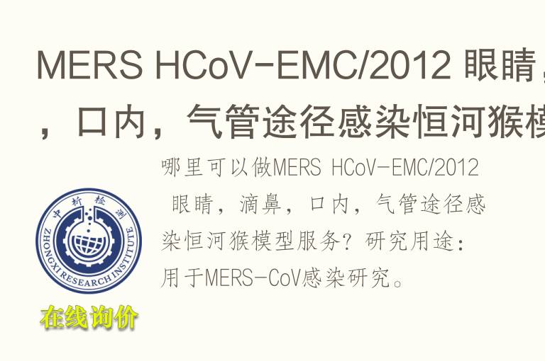 MERS HCoV-EMC/2012 眼睛，滴鼻，口内，气管途径感染恒河猴<font color='red'>模型</font>
