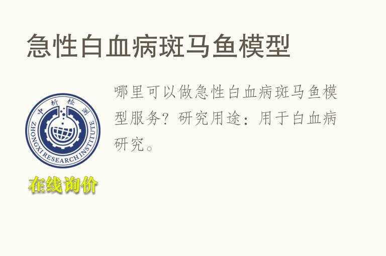 急性白血病斑马<font color='red'>鱼</font>模型