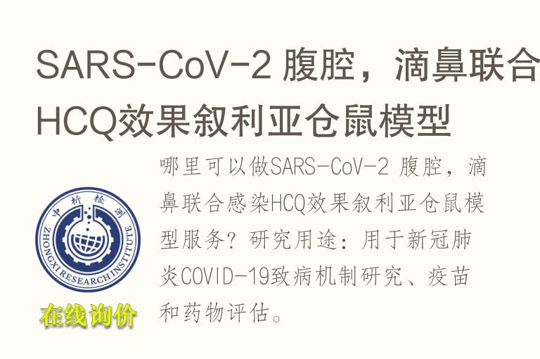 SARS-CoV-2 腹腔，滴鼻联合感染HCQ效果叙利亚仓鼠<font color='red'>模型</font>