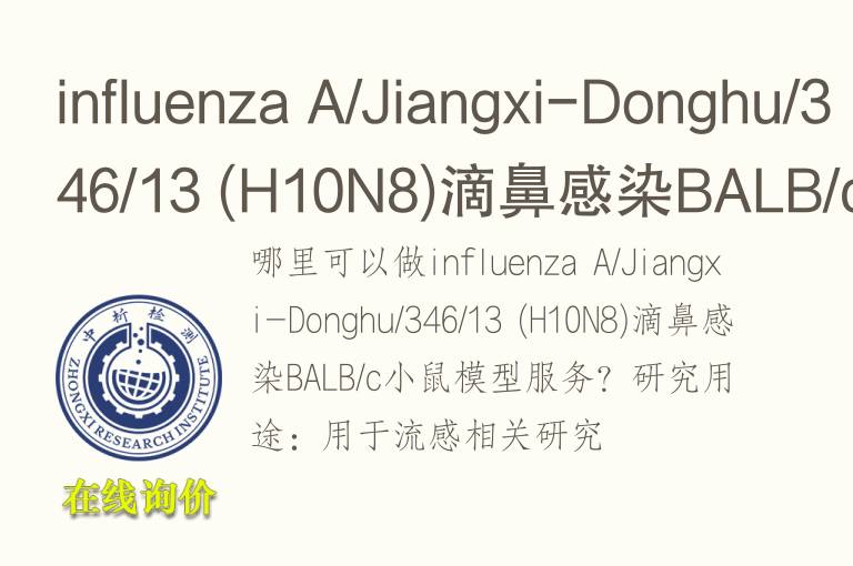influenza A/Jiangxi-Donghu/346/13 (H10N8)滴鼻感染BALB/c小鼠<font color='red'>模型</font>