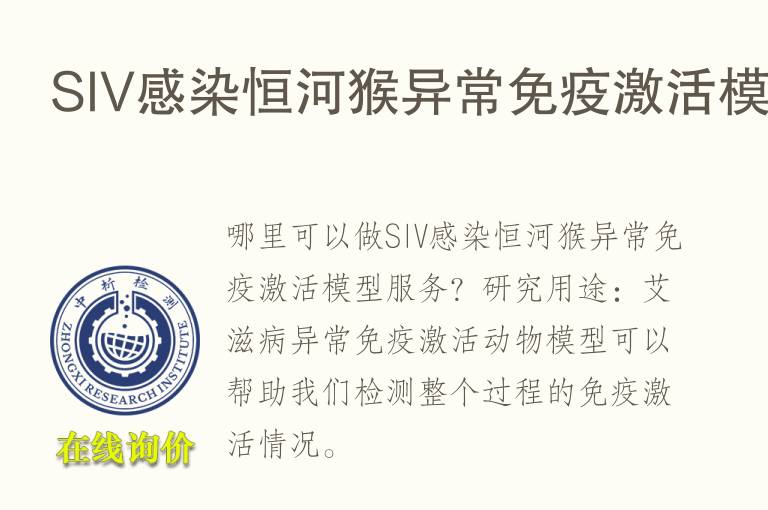 SIV感染恒河猴异常免疫激活<font color='red'>模型</font>