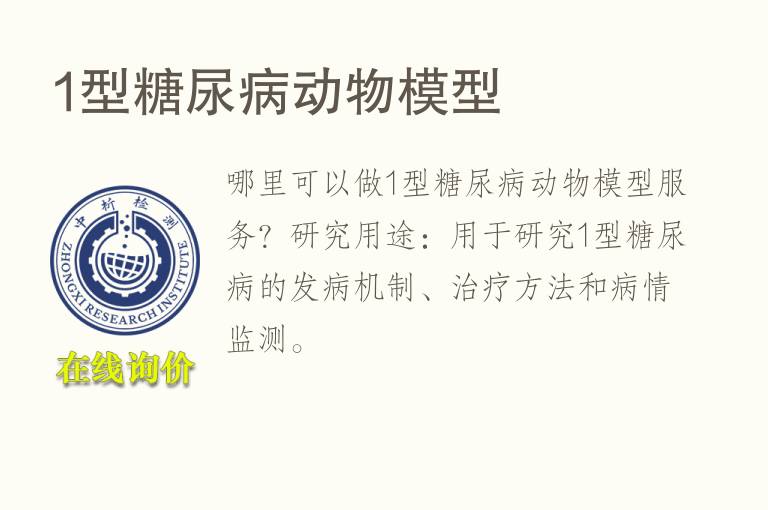 1型糖尿病动物<font color='red'>模型</font>