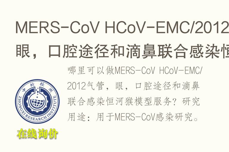 MERS-CoV HCoV-EMC/2012气管，眼，口腔途径和滴鼻联合感染恒河猴<font color='red'>模型</font>